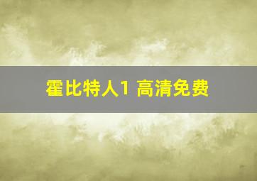 霍比特人1 高清免费